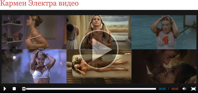 Кармен Электра порно видео - укатлант.рф