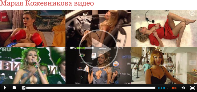 Мария Кожевниковой видео