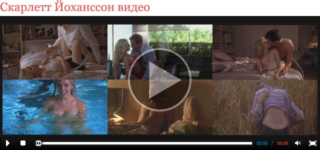 Скарлетт Йоханссон видео